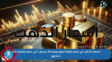 أسعار الذهب في مصر تهبط اليوم وعيار 24 يسجل أدنى سعر للشراء منذ أسابيع